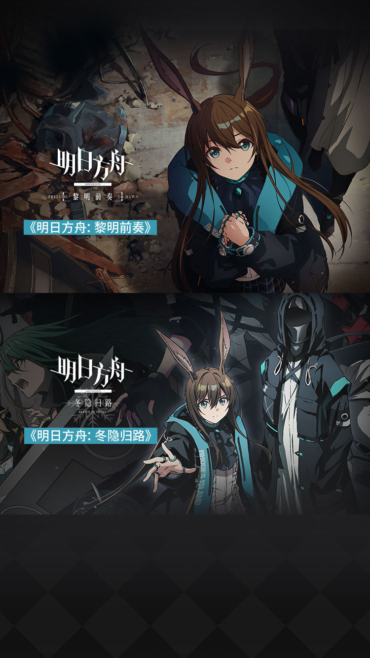 明日方舟：焰烬曙明