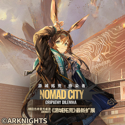 游城拓荒| 明日方舟官方桌游