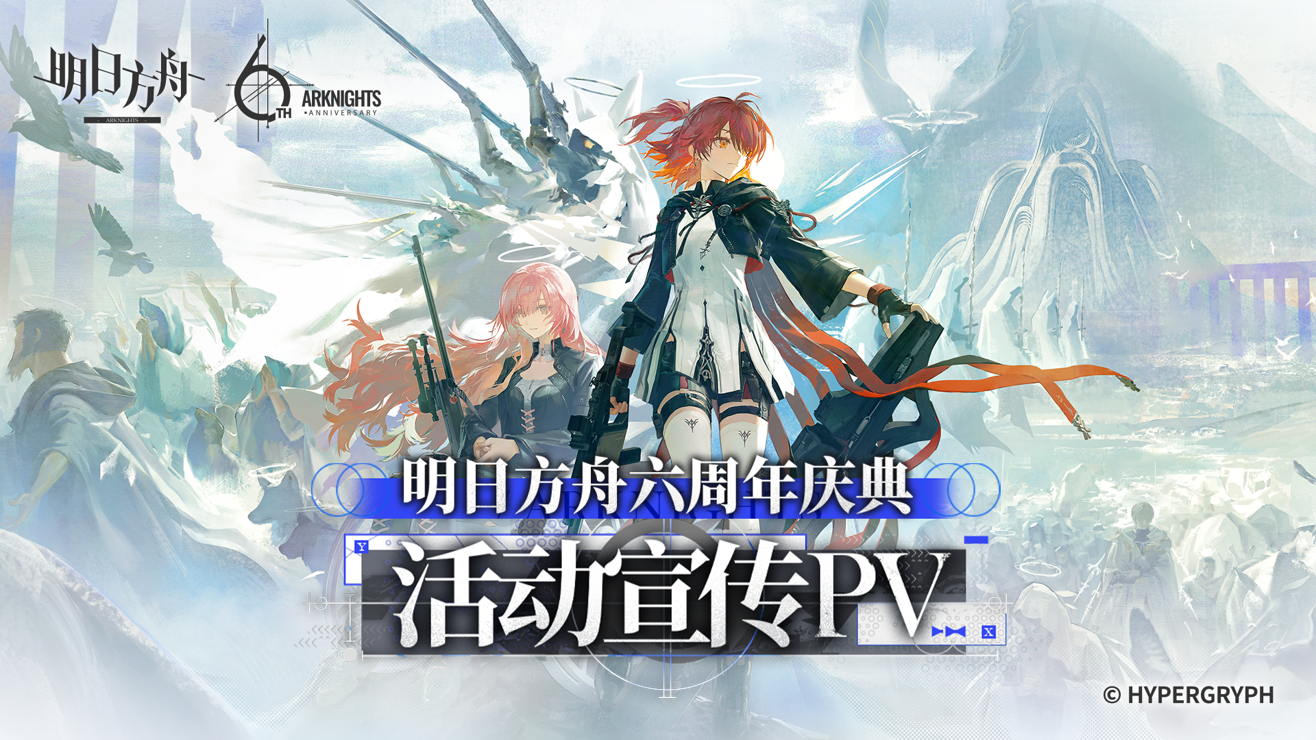 《明日方舟》六周年庆典活动宣传PV