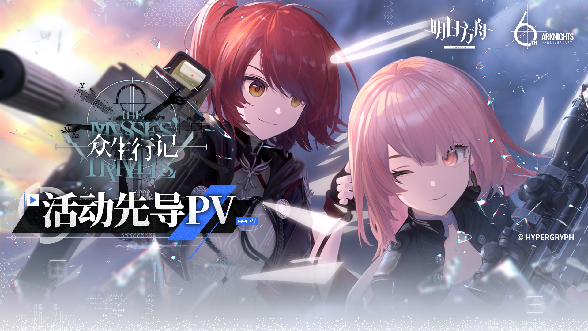 《明日方舟》SideStory「众生行记」活动先导PV