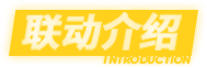 联动介绍