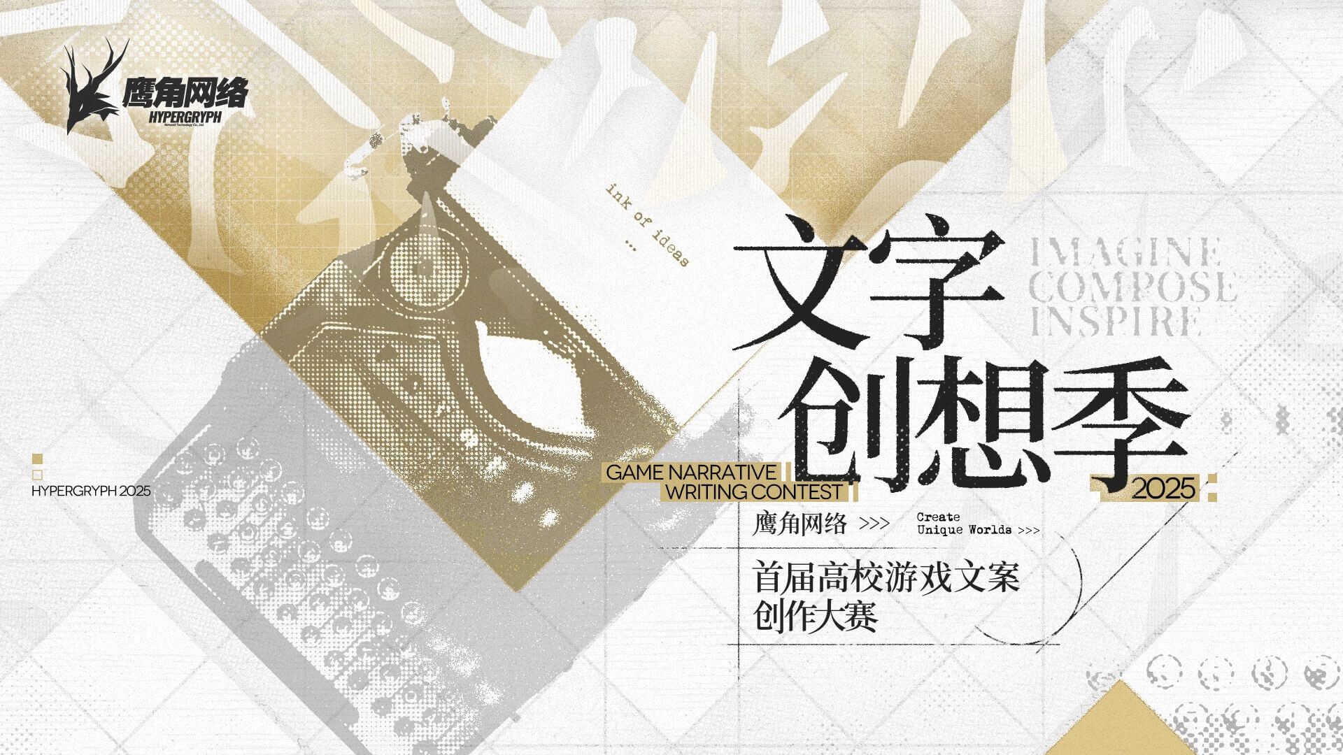 文字创想季：鹰角网络首届高校游戏文案创作大赛