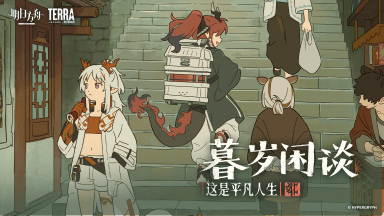 暮岁闲谈：这是平凡人生
