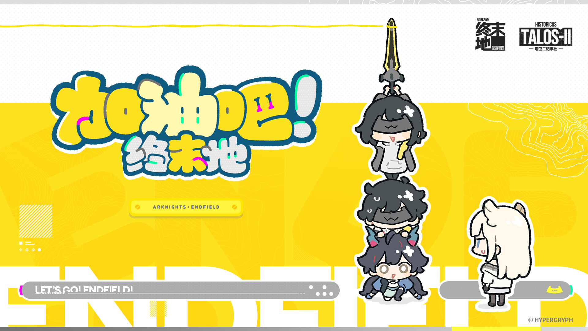 加油吧！终末地