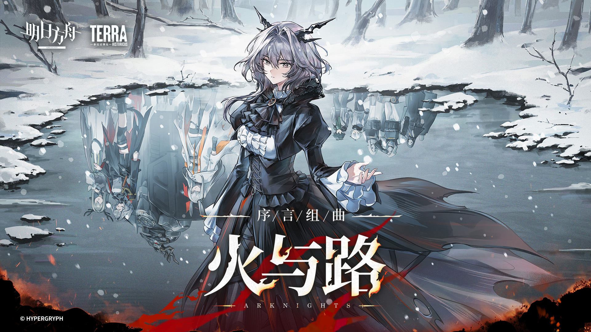 序言组曲：火与路