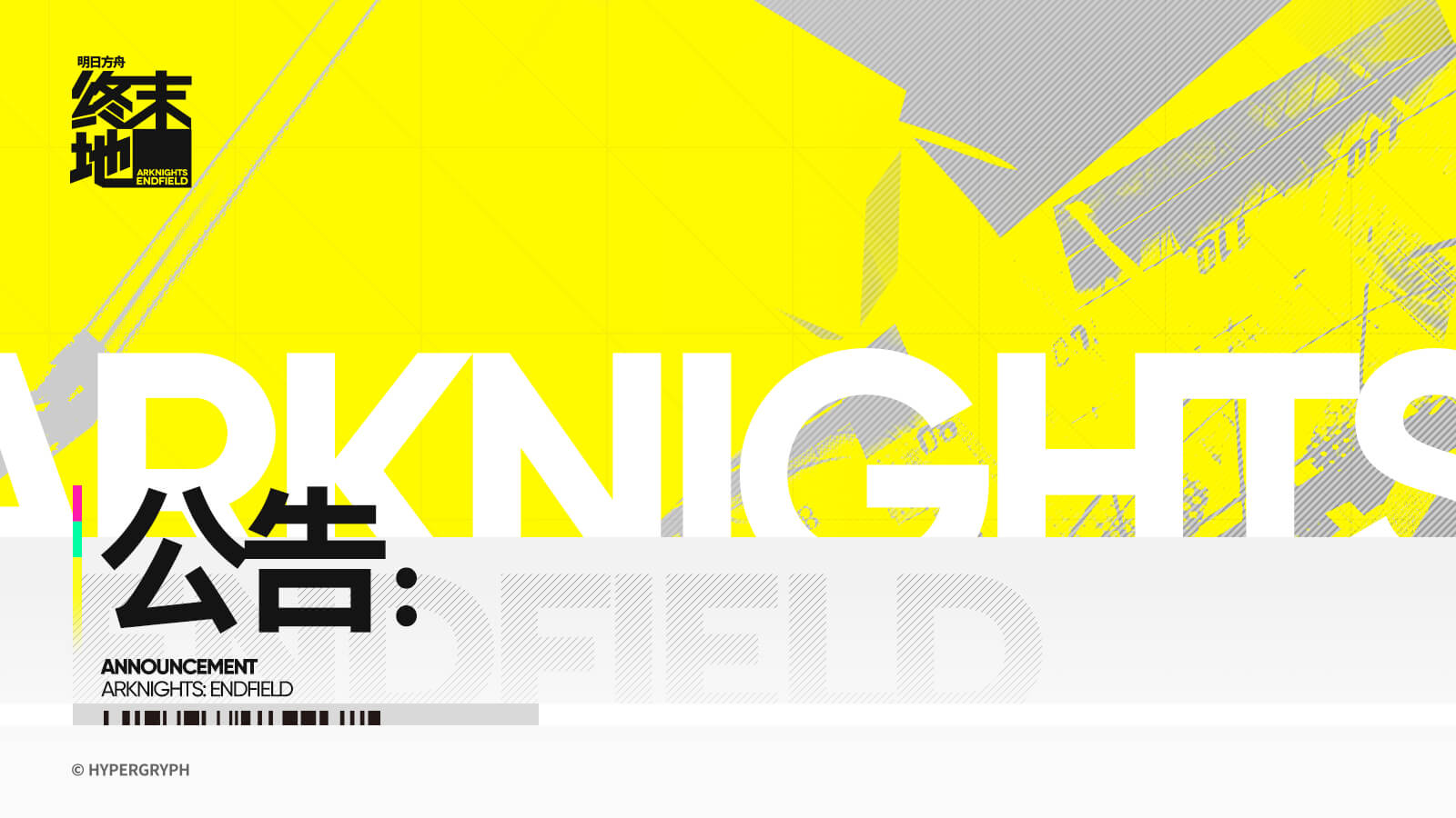 《明日方舟：终末地》关于春节假期未成年人游戏限时通知