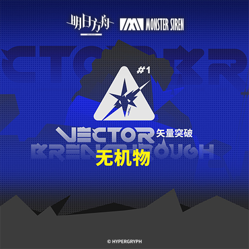 矢量突破无机物OST