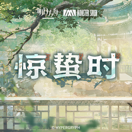 惊蛰时