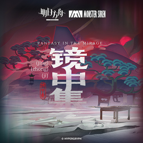 镜中集OST