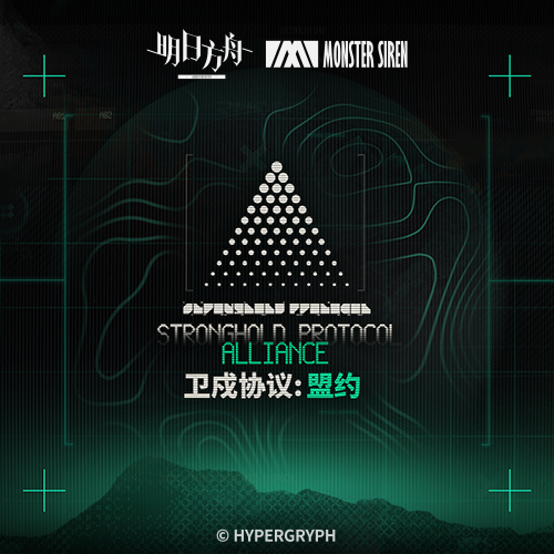 卫戍协议盟约OST