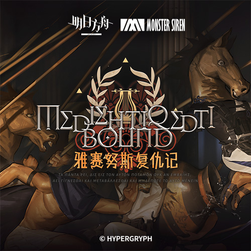 雅赛努斯复仇记OST