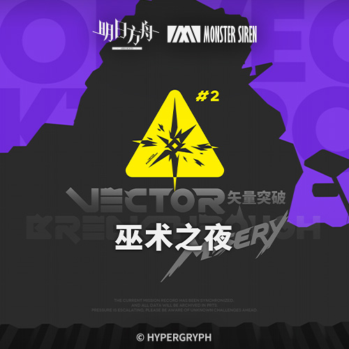 矢量突破巫术之夜OST