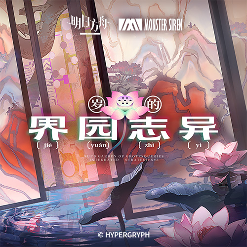 岁的界园志异OST