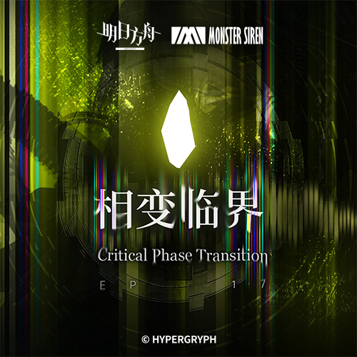 相变临界OST