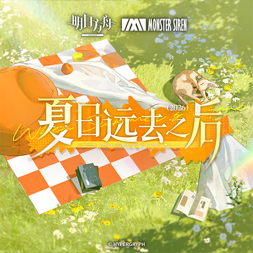 夏日远去之后