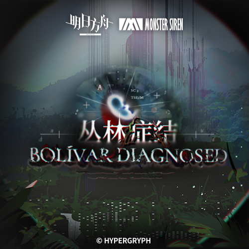 丛林症结OST