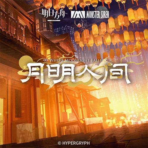 月明人间