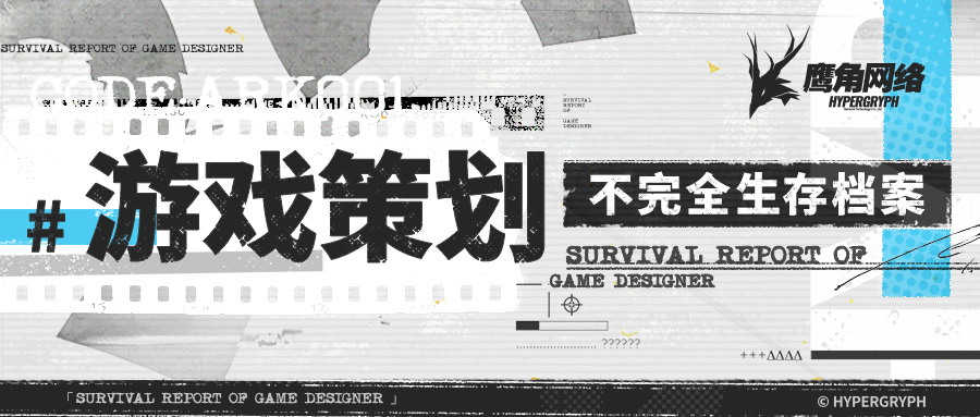想做游戏策划？生存档案已揭秘！