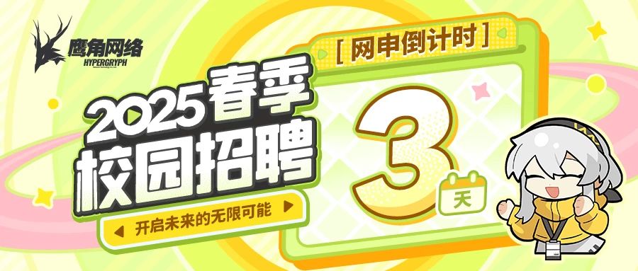 2025春季校园招聘网申倒计时3天