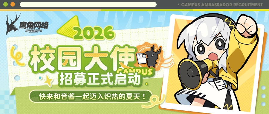 鹰角网络2026校园大使招募启动