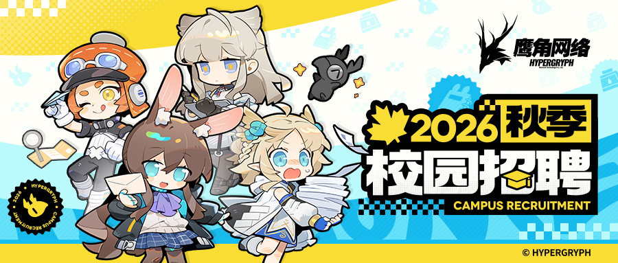 鹰角网络2026秋季校园招聘正式启动!