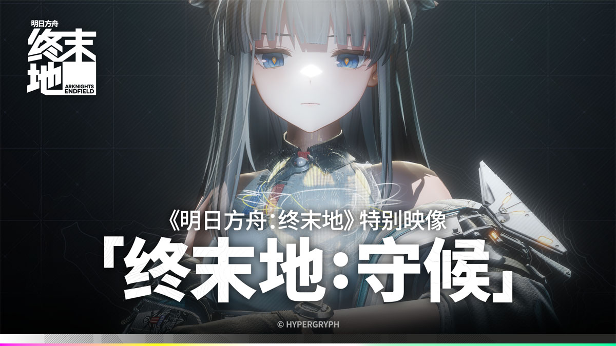 《明日方舟:终末地》官方网站-Arknights: Endfield