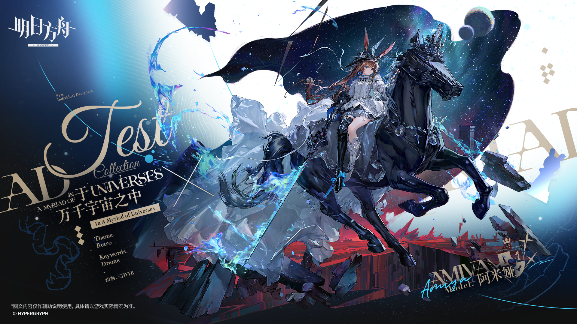 于万千宇宙之中 · 阿米娅