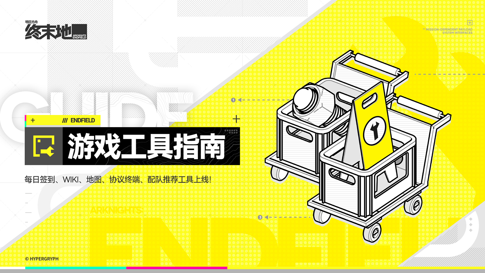 《明日方舟：终末地》游戏工具指南