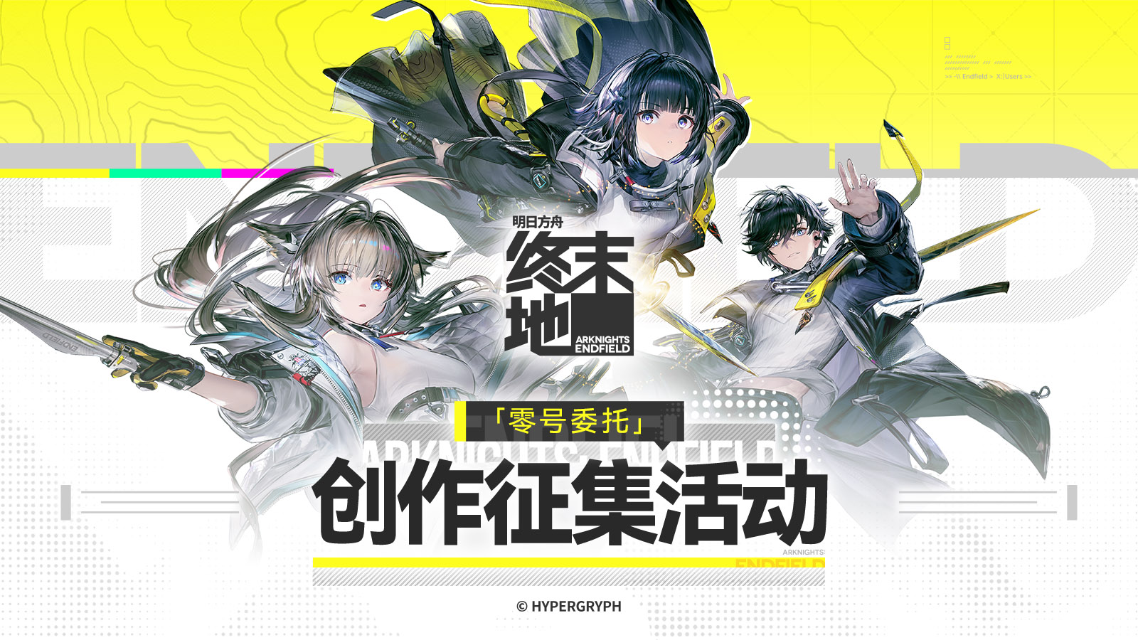 「零号委托」版本创作征集活动进行中