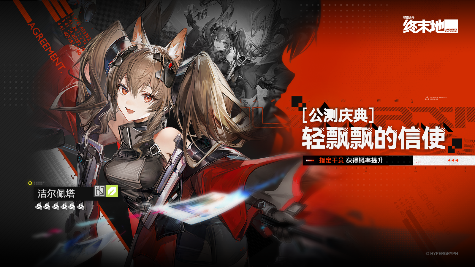 公测庆典「轻飘飘的信使」特许寻访说明