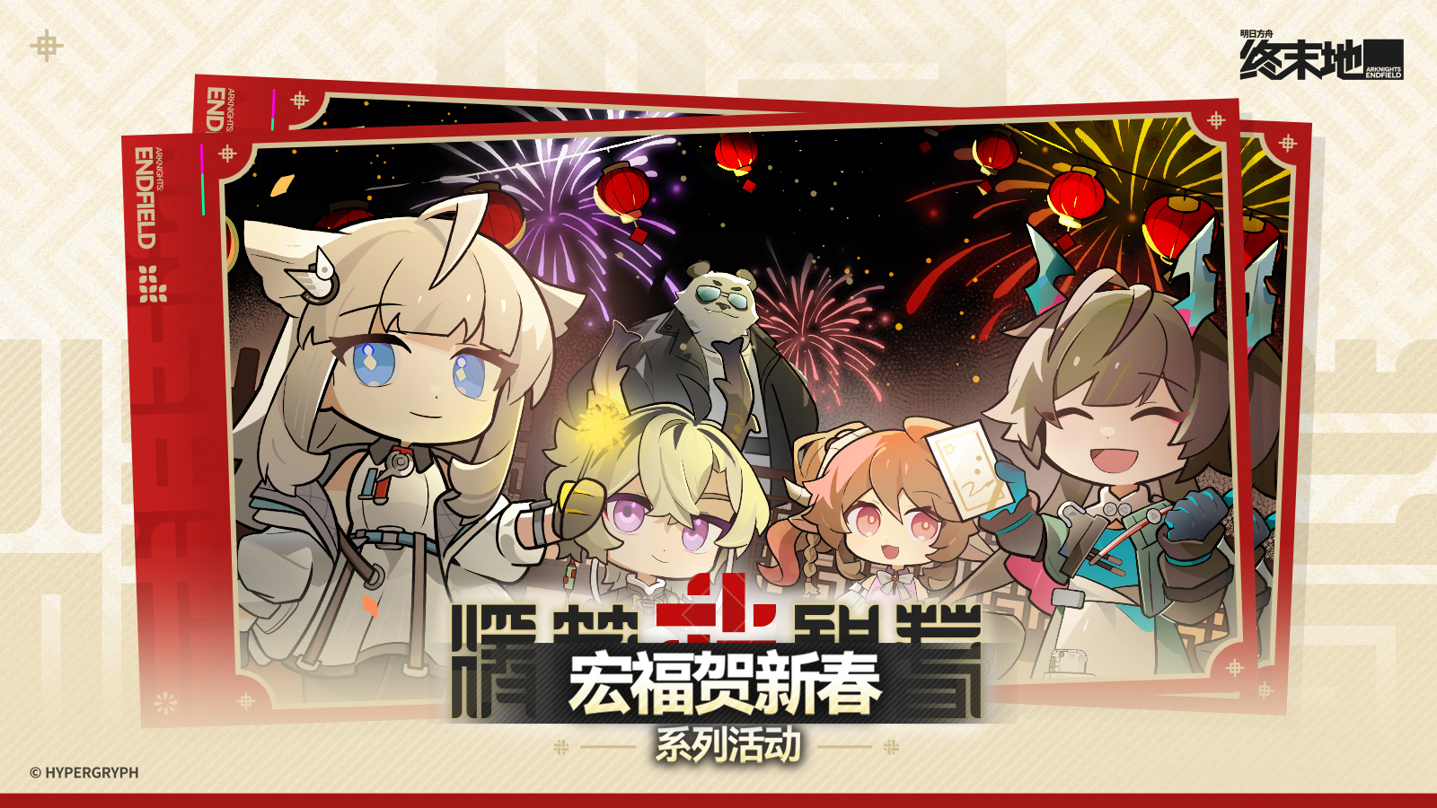 「宏福贺新春」系列活动说明