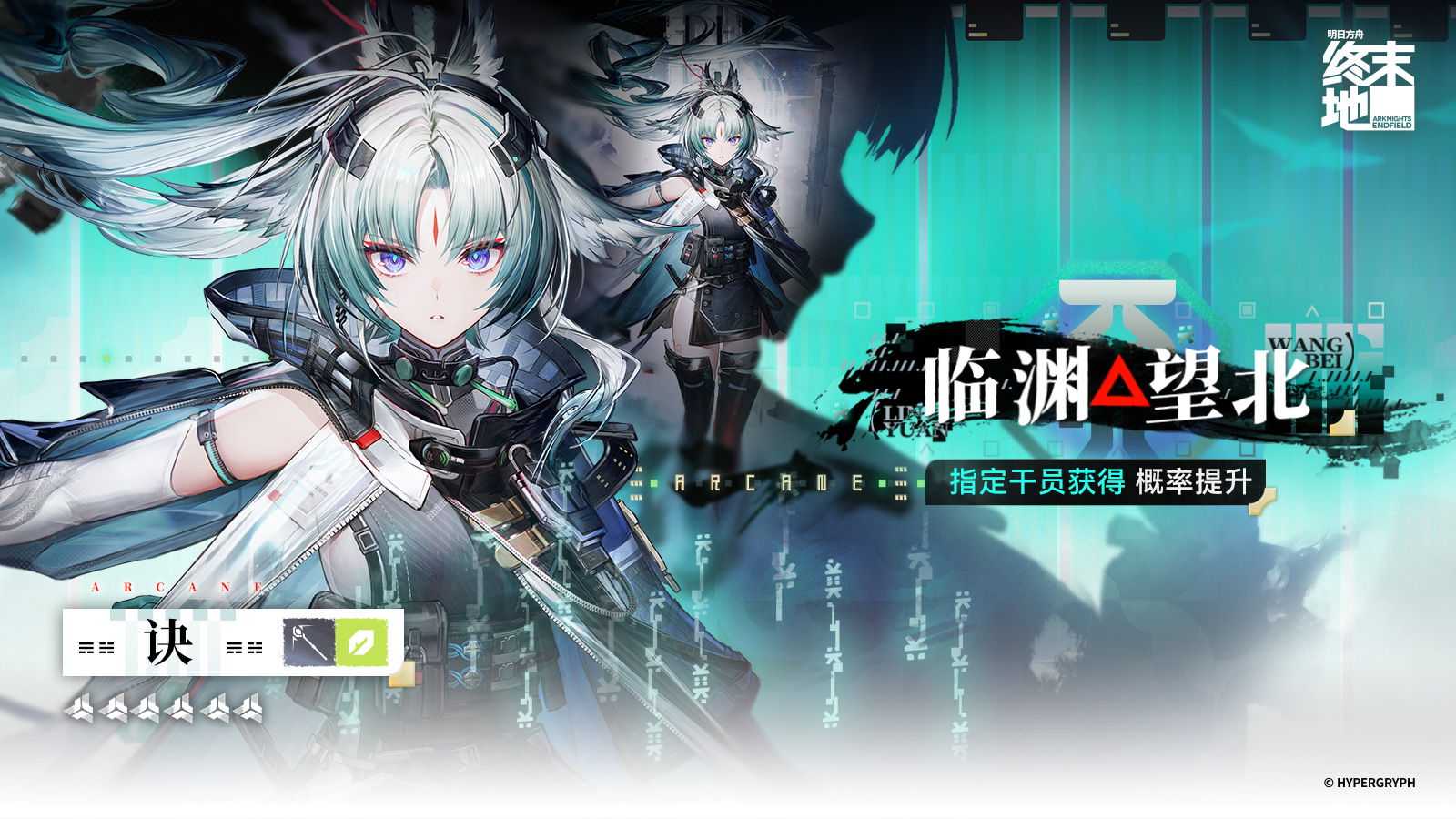 明日方舟：终末地「临渊望北」特许寻访开启：6星干员诀概率提升+踞渊北眺签到奖励