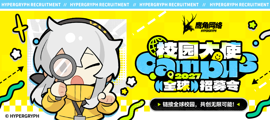 鹰角网络2027全球校园大使开始招募!