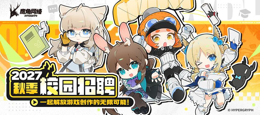 鹰角网络2027秋季校园招聘正式启动!
