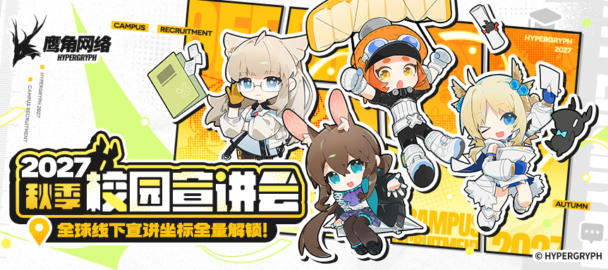 宣讲行程 | 鹰角网络2027全球校园宣讲坐标解锁！