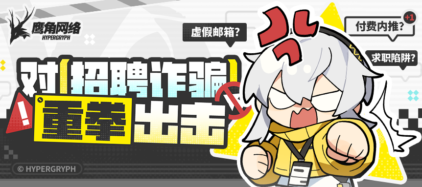 防诈提醒 | 对“招聘诈骗”说“不”！