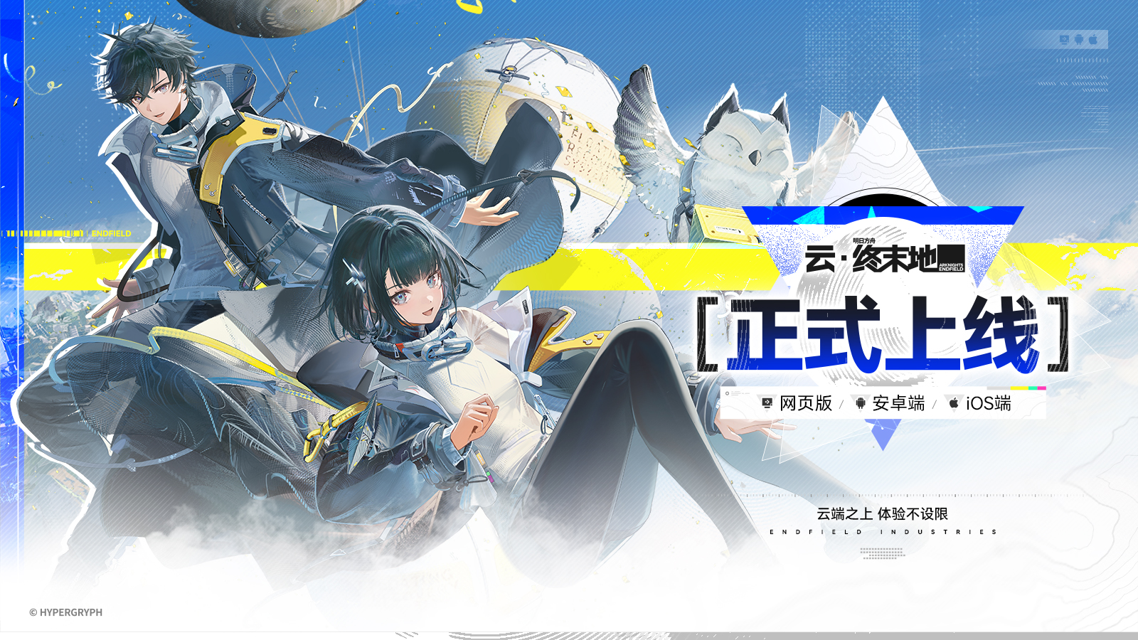 《云·终末地》正式上线，新增网页版！